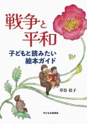 戦争と平和　子どもと読みたい絵本ガイド