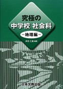 究極の中学校　社会科　地理編