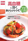 高血糖に効く　おいしいレシピ200　毎日食べたいおいしいレシピシリーズ