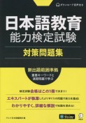 日本語教育能力検定試験対策問題集