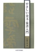 やさしい金文・篆書入門