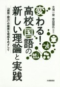 変わる！高校国語の新しい理論と実践