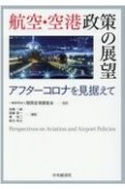 航空・空港政策の展望　アフターコロナを見据えて