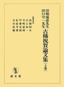 曽根威彦先生田口守一先生古稀祝賀論文集（上）