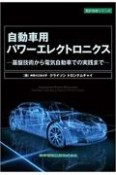 自動車用パワーエレクトロニクス　基盤技術から電気自動車での実践まで