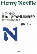 ネヴィルの共和主義的政体思想研究