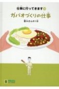 ガパオづくりの仕事　聖斗さんの1日　仕事に行ってきます12