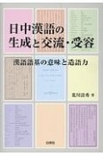 日中漢語の生成と交流・受容