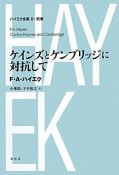 ケインズとケンブリッジに対抗して　ハイエク全集2　別巻