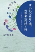 すみれの花咲く頃、矢車菊の花咲く時