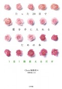 たった20日で愛を手に入れるための本〜一日1個変えるだけ〜