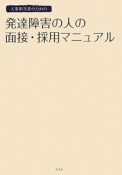 人事担当者のための　発達障害の人の面接・採用マニュアル