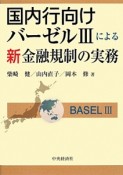 国内行向けバーゼル3による新・金融規制の実務