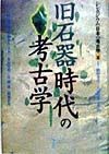 シンポジウム日本の考古学　旧石器時代の考古学（1）