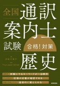 全国通訳案内士試験　「歴史」合格！対策