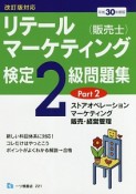 リテールマーケティング（販売士）検定2級問題集　ストアオペレーション　マーケティング　販売・経営管理　平成30年（2）