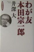 わが友本田宗一郎