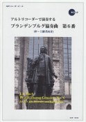 アルトリコーダーで演奏する　ブランデンブルグ協奏曲　第6番