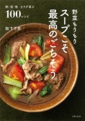 野菜もりもりスープこそ最高のごちそう。　朝・昼・晩　カラダ喜ぶ100レシピ