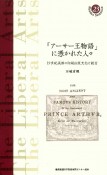 「アーサー王物語」に憑かれた人々　19世紀英国の印刷出版文化と読者