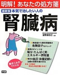 本気で治したい人の腎臓病＜最新版＞