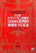 35才、サラリーマン夫婦が5000万円の資産をつくる法