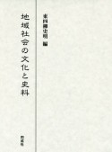 地域社会の文化と史料