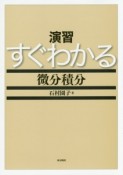 演習すぐわかる微分積分