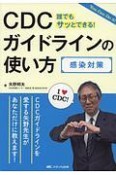 CDCガイドラインの使い方　感染対策