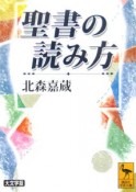 聖書の読み方