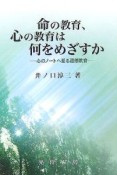 命の教育、心の教育は何をめざすか