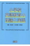 小学校英語教育の理論と実践