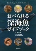 食べられる深海魚ガイドブック