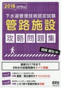 下水道管理技術認定試験　管路施設　攻略問題集　2018－2019