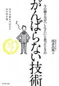 がんばらない技術　今の働き方が「しんどい」と思ったときの