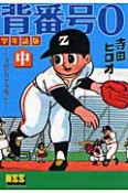 背番号0＜学年誌版＞（中）　寺田ヒロオ全集7