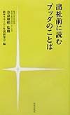 出社前に読むブッダのことば