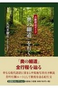 古跡探訪ガイド　「奥の細道」を行く