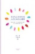 子どもとかかわる人のための心理学　保育の心理学、子ども家庭支援の心理学、子どもの理解