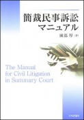 簡裁民事訴訟マニュアル