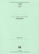 コミュニケーションへの言語的接近