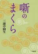 噺のまくら