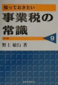 知っておきたい事業税の常識