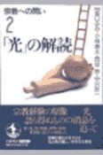 宗教への問い　「光」の解読（2）