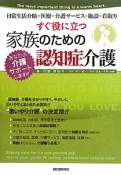 すぐ役に立つ　家族のための認知症介護　日常生活介助・医療・介護サービス・施設・看取り