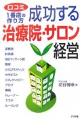 成功する治療院・サロン経営