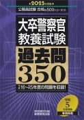 大卒警察官教養試験過去問350　2025年度版