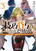 技巧貸与〈スキル・レンダー〉のとりかえし　トイチって最初に言ったよな？（3）