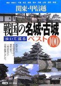 戦国の名城・古城　歩いて巡るベスト100　関東・甲信越