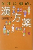 女性に劇的、漢方薬（2）